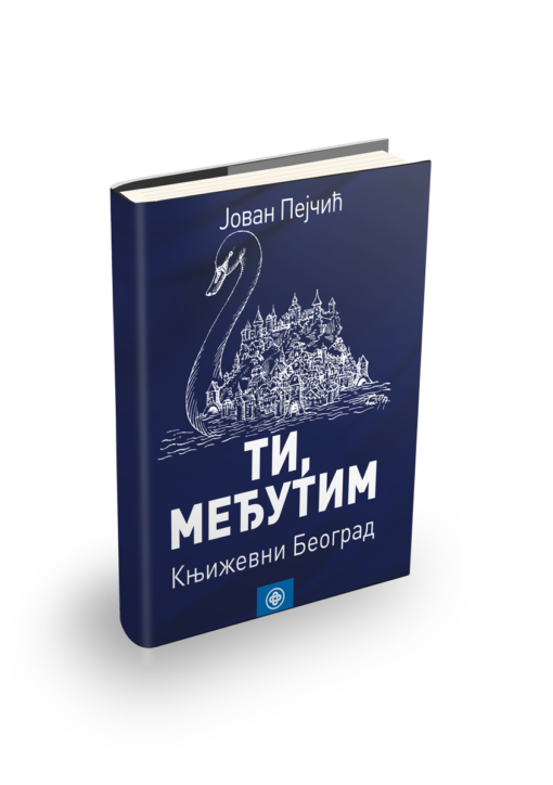 Јован Пејчић - Ти, међутим: књижевни Београд