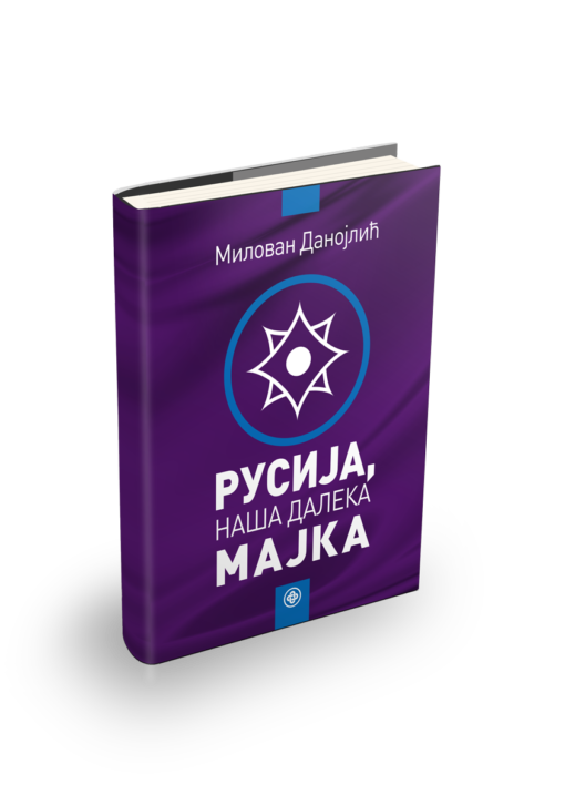 Милован Данојлић - Русија, наша далека мајка
