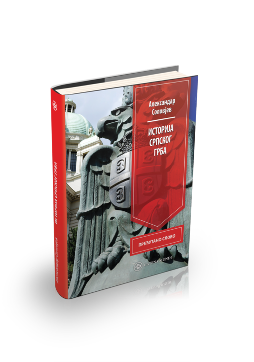 Александар Соловјев - Историја српског грба