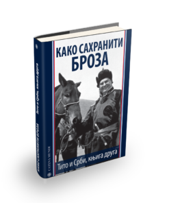 Тито и Срби 2: како сахранити Броза