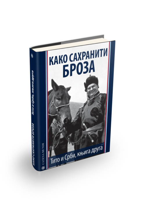 Тито и Срби 2: како сахранити Броза