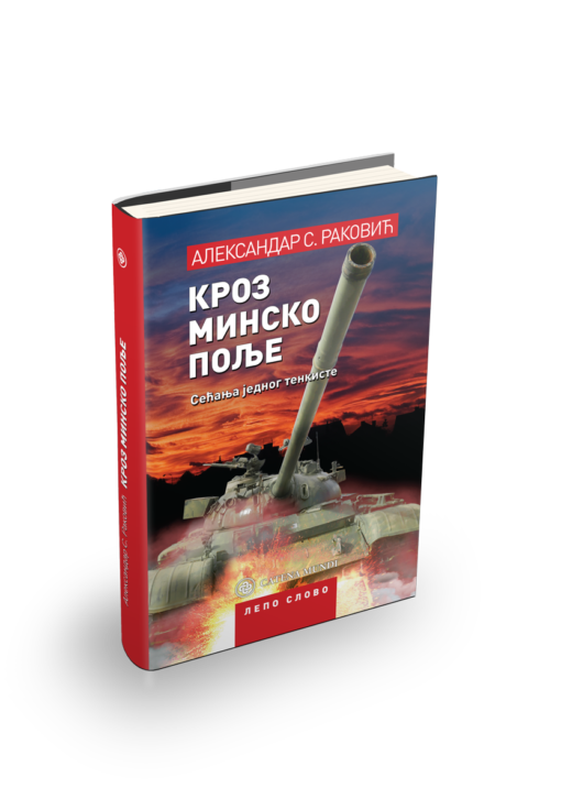 Александар С. Раковић - Кроз минско поље