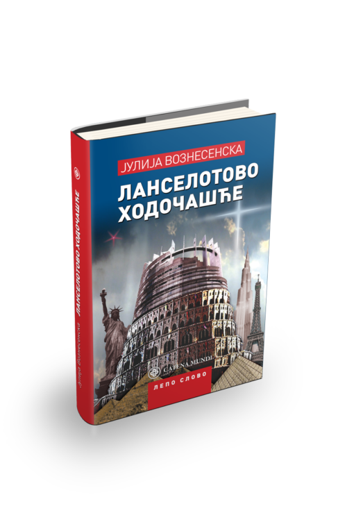 Јулија Вознесенска - Ланселотово ходочашће