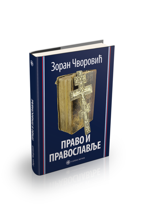 Право и православље – Зоран Чворовић
