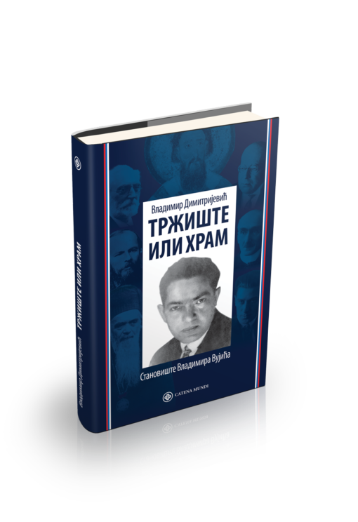 Владимир Димитријевић - Тржиште или храм: Становиште Владимира Вујића