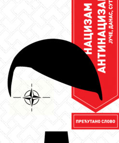 Нацизам и антинацизам: јуче, данас, сутра