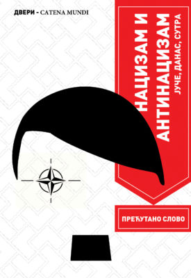 Нацизам и антинацизам: јуче, данас, сутра