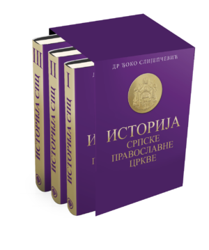 Историја српске православне цркве,ново издање,заштитна кутија,3 тома,б 5 формат