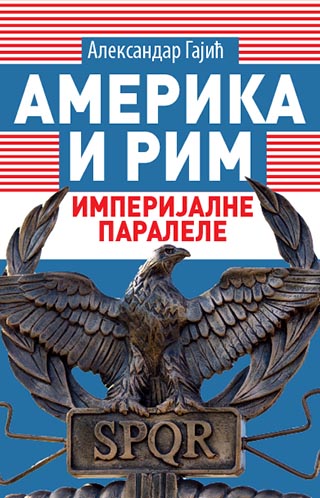 Америка и Рим: империјалне паралеле, Александар Гајић, Catena mundi, Београд, 2019.