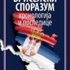 Бриселски споразум: хронологија и последице, Дејан Мировић. Catena mundi, Београд, 2019.