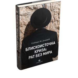 Слободан Јанковић, Блискоистична криза: рат без мира (Catena mundi, Београд 2019)