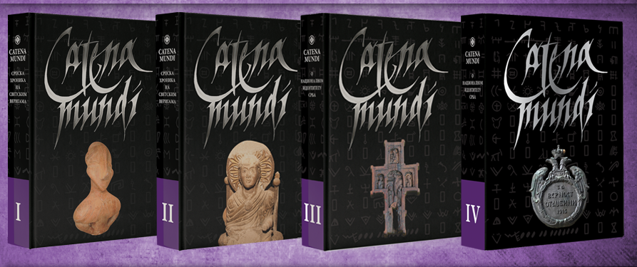 Енциклопедија Catena mundi I-IV