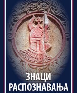 Знаци распознавања – Драган Хамовић