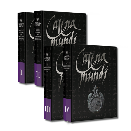 Catena mundi I-IV сва четири тома енциклопедије