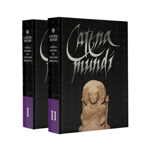 Енциклопедија Catena mundi Предраг Драгић Кијук