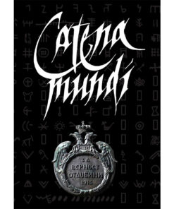 Catena mundi IV четврти том енциклопедије