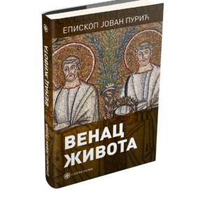 Венац живота – епископ Јован Пурић (Catena mundi, 2020)