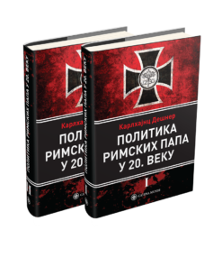 Политика римских папа у ХХ веку – Карлхајнц Дешнер