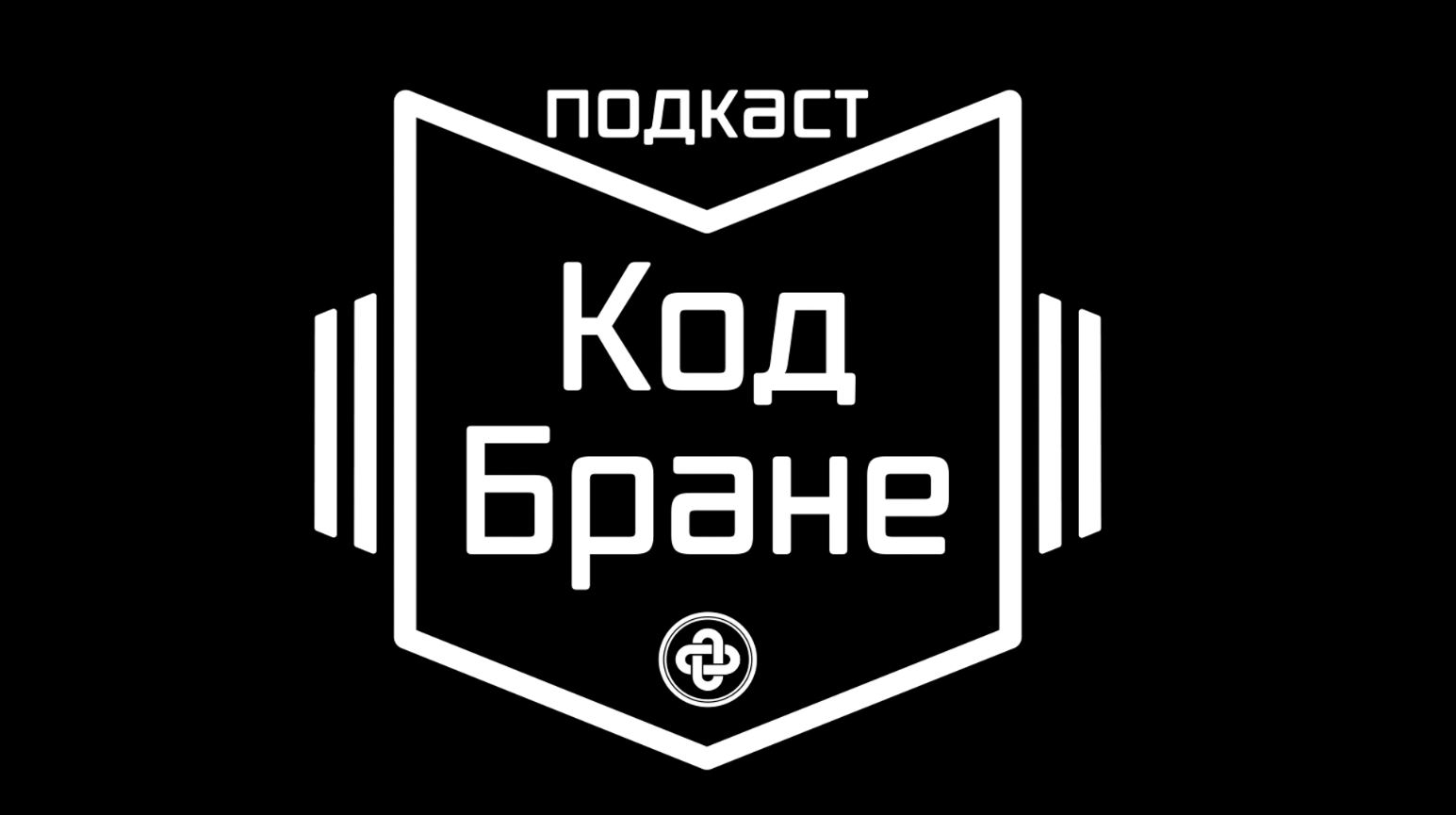 Подкаст Код Бране - Catena mundi