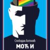 Моћ и сексуалност: социологија геј покрета - Слободан Антонић - допуњено и измењено издање, Catena mundi 2021