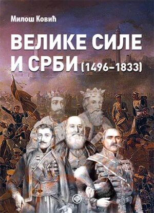 Велике силе и Срби 1496–1833, Милош Ковић (Catena mundi 2021)