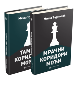 Коридори моћи - специјални комплет две књиге Мише Ђурковића