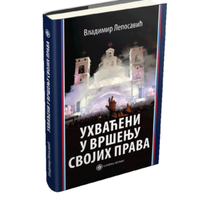 Владимир Лепосавић – Ухваћени у вршењу својих права 2. издање књиге (Catena mundi 2021)