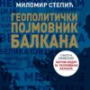 Геополитички појмовник Балкана - Миломир Степић