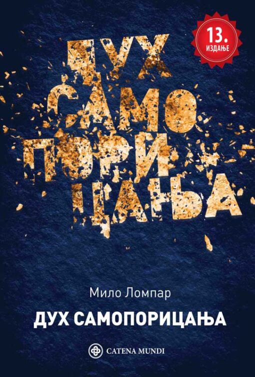 Дух самопорицања, Мило Ломпар – 13. издање (Catena mundi 2023)