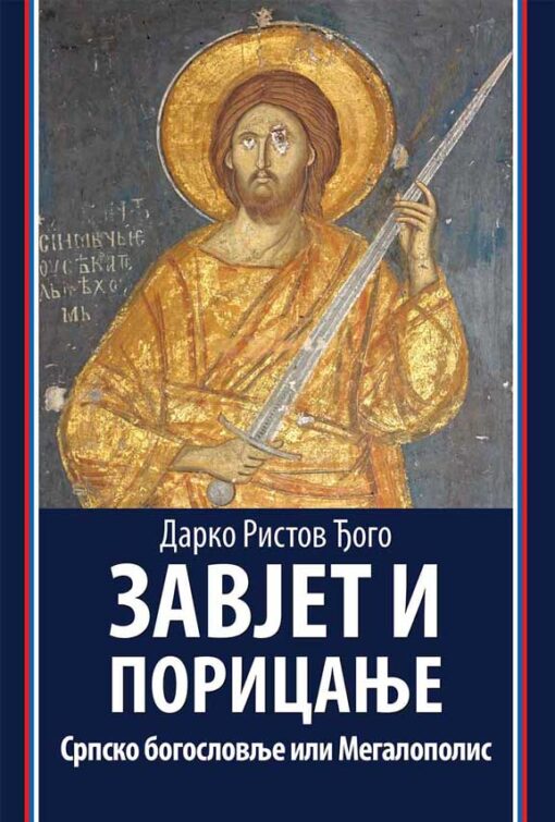 Завјет и порицање - Дарко Ристов Ђого