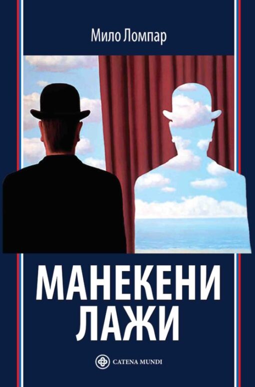 Манекени лажи – Мило Ломпар