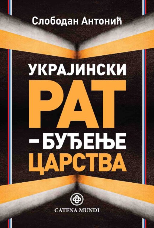 Украјински рат: буђење царства – Слободан Антонић (Catena mundi 2023)