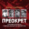 Насловна корица књиге 'Преокрeт' аутора Бориса Томанића