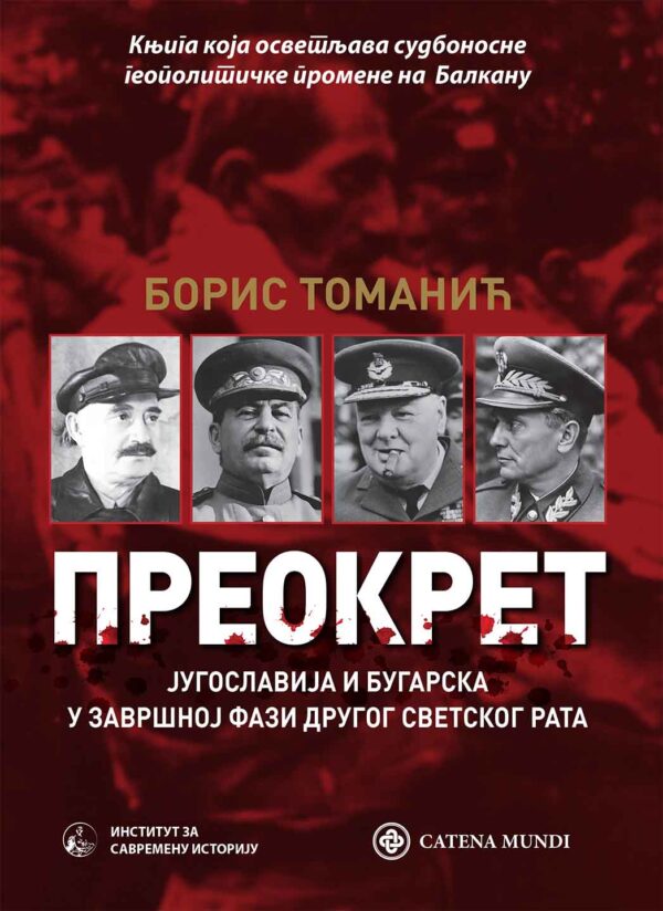 Насловна корица књиге 'Преокрeт' аутора Бориса Томанића