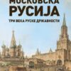 Насловна корица за књигу Московска Русија Зорана Чворовића
