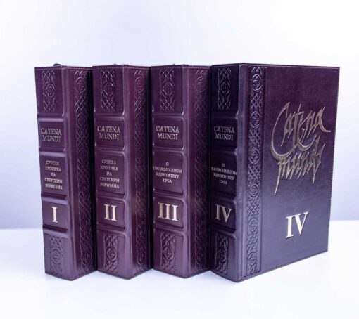 Catena mundi I-IV (библиофилско, кожно издање)