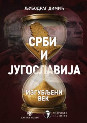 Срби и Југославија: Изгубљени век – Љубодраг Димић