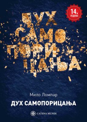 Мило Ломпар - Дух самопорицања – 14. издање