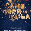 Мило Ломпар - Дух самопорицања – 15. издање