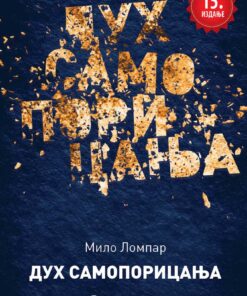 Мило Ломпар - Дух самопорицања – 15. издање