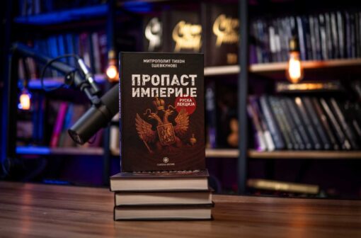 Пропаст империје: Руска лекција – Митрополит Тихон (Шевкунов) - Image 5