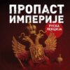 Пропаст империје