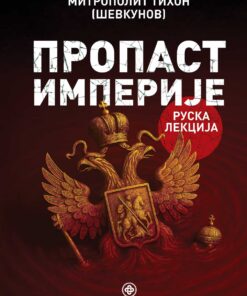 Пропаст империје