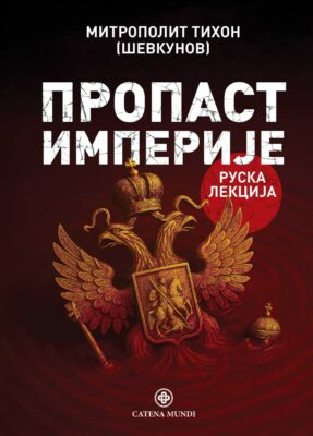 Пропаст империје