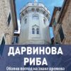 Дарвинова риба – Никола Маловић