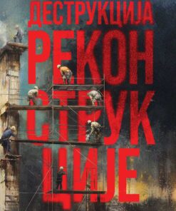 Деструкција реконструкције – Цвијетин Миливојевић