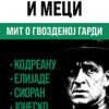 Метафизика и меци: мит о Гвозденој гарди