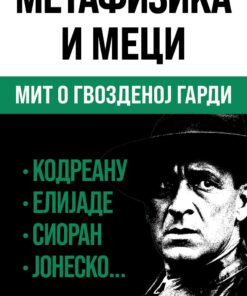 Метафизика и меци: мит о Гвозденој гарди