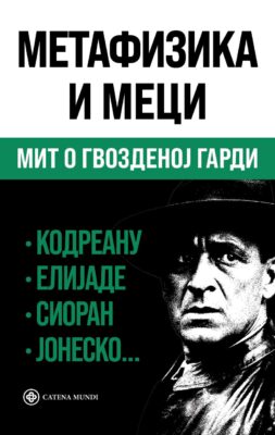 Метафизика и меци: мит о Гвозденој гарди