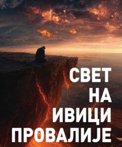 Свет на ивици провалије – Миломир Степић